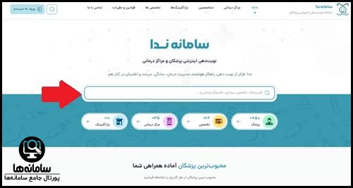 نحوه رزرو نوبت در سامانه نوبت دهی پزشکان ندا